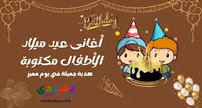 أغاني عيد ميلاد الأطفال مكتوبة - هدية جميلة في يوم مميز