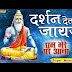 Darshan Deta Jaijo Ji Satguru Milata Jaiyo Ji Bhajan Lyrics in Hindi - गुरु भजन: दर्शन देता जाइजो जी भजन हिंदी लिरिक्स