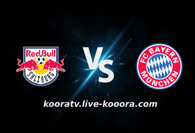 مشاهدة مباراة بايرن ميونخ وريد بول بث مباشر كورة لايف koora live بتاريخ 15-02-2022 دوري أبطال أوروبا