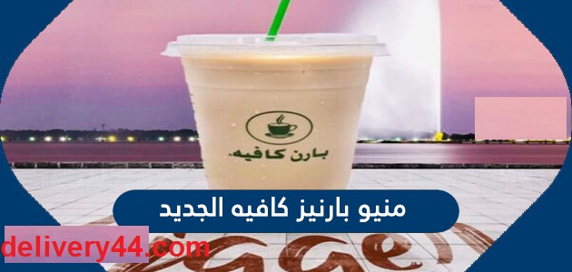 منيو بارنيز بارد