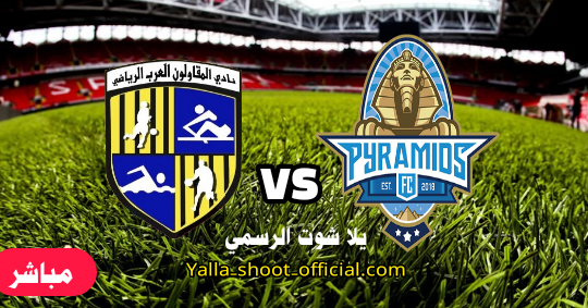 مشاهدة مباراة بيراميدز والمقاولون بث مباشر الآن الدوري المصري