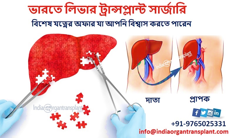 ভারতে লিভার ট্রান্সপ্লান্ট সার্জারি