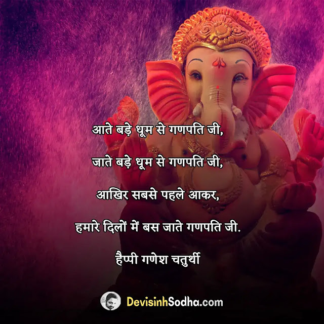 happy ganesh chaturthi shayari in hindi, गणेश चतुर्थी की शायरी, गणेश चतुर्थी की शुभकामनाएं संदेश, गणेश जी पर कविता और शायरी, गणेश चतुर्थी स्टेटस इन हिंदी, गणेश जी पर दोहे, गणपति शायरी इन हिंदी 2 line, गजानंद शायरी, गणेश चतुर्थी शायरी मराठी, गणेश चतुर्थी का स्टेटस, गणेश चतुर्थी की हार्दिक शुभकामनाएं png, गणेश चतुर्थी मंत्र, गणेश चतुर्थी फोटो डाउनलोड