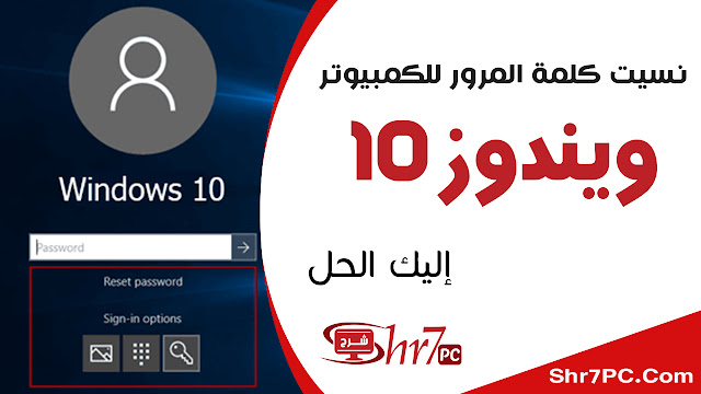 نسيت كلمة المرور للكمبيوتر ويندوز 10 ما الحل؟