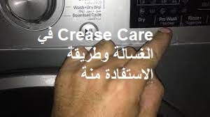 ما معنى كلمة Crease Care في الغسالة وطريقة الاستفادة منة