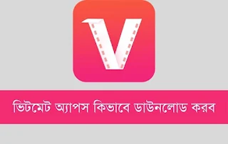 ভিটমেট অ্যাপস কিভাবে ডাউনলোড করব Downloader Vidmate App 2022, ভিটমেট অ্যাপ ২০২১, vidmate app 2021, vidmate app 2021 latest version, vidmate app 2021 original, vidmate app 2021 download install, vidmate app 2021 apk download, vidmate app 2021 update, vidmate app 2021 new, vidmate app 2021 ka, vidmate app 2021 free download, ভিটমেট অ্যাপস ডাউনলোড করব downloader, vidmate অ্যাপ 2012, ভিটমেট অ্যাপস কিভাবে ডাউনলোড করব, vidmate অ্যাপ 2017, ভিটমেট অ্যাপস 2020, ভিটমেট অ্যাপ এপিকে, ভিটমেট অ্যাপস 2018, ভিটমেট অ্যাপ ইনস্টল, ভিটমেট অ্যাপস ইনস্টল, ভিটমেট অ্যাপ ডাউনলোড করতে চাই