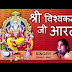 Shri Vishwakarma Ji Ki Aarti Lyrics in Hindi - श्री विश्वकर्मा आरती_जय श्री विश्वकर्मा प्रभु हिंदी लिरिक्स
