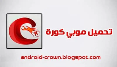 تحميل تحديث تطبيق موبي كورة Mobikora 2022 بث مباشر مباريات اليوم اخر اصدار من ميديا فاير apk مجاناً بدون تقطيع ، تحميل موبي كورة 2021 بث مباشر مباريات اليوم ، تحميل موبي كورة 2021 اخر اصدار للاندرويد ، موبي كورة 2021 apk ، موبي كورة 2020 بث مباشر  مباريات اليوم