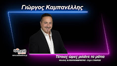 ΓΙΩΡΓΟΣ ΚΑΜΠΑΝΕΛΛΗΣ