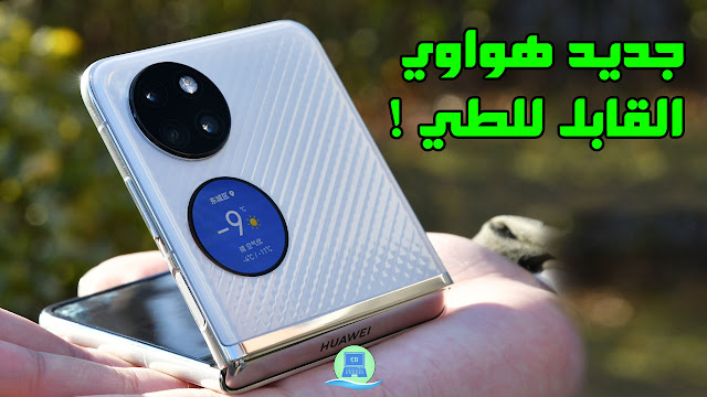 هواوي P50 Pocket