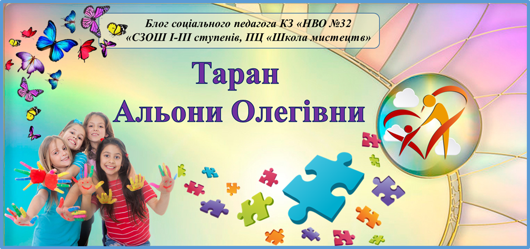 Блог соціального педагога КЗ НВО № 32 «СЗОШ І-ІІІ ступенів, ПЦ «Школа мистецтв»Таран Альони Олегівни