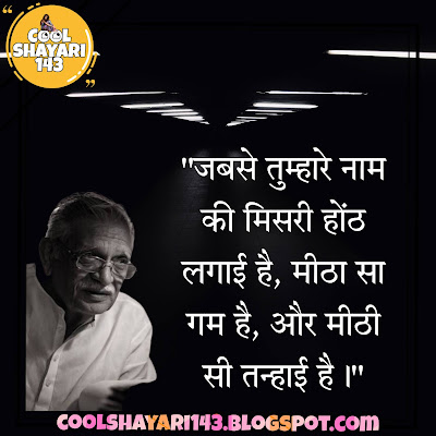 Gulzar Shayari in Hindi 2023, Gulzar shayari, gulzar sher, gulzar famous shayari, gulzar famous sher, gulzar best sher, gulzar best shayari, गुलज़ार शायरी, गुलज़ार शेर, गुलज़ार की शायरी,