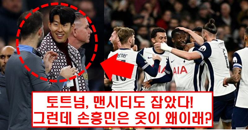 손흥민 빠진 토트넘, 맨시티에 2-1 승리하며 리그컵 8강 진출!