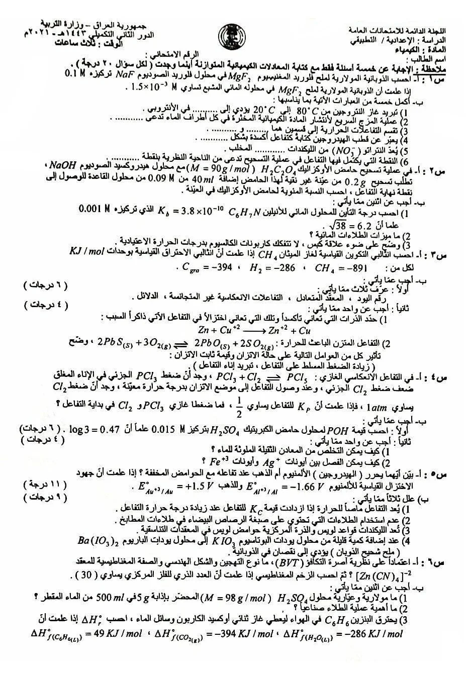 اسئلة الكيمياء السادس التطبيقي الدور التكميلي 2021