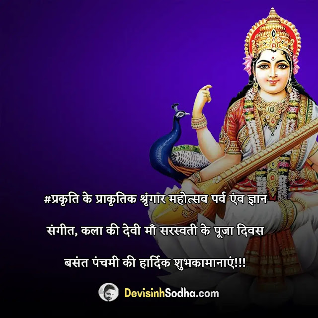 happy basant panchami shayari in hindi, बसंत पंचमी की शायरी, बसंत पंचमी की हार्दिक शुभकामनाएं शायरी, vasant panchami shayari in hindi images, बसंत पंचमी की कविता, बंसत पंचमी बधाई सन्देश, बसंत पंचमी शायरी इमेज, बंसत पंचमी बधाई शायरी , बंसत पंचमी बधाई स्टेटस, saraswati puja sms in hindi