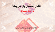 08 افكار مشاريع مربحة و سهلة 