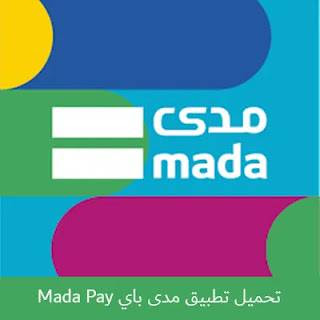 تحميل تطبيق بطاقة مدى باي mada pay برابط مباشر 2022, طريقة تفعيل بطاقة مدى الأهلي الجديدة, و بطاقة مدى الراجحي للشراء عبر الإنترنت, و رمز التحقق بطاقة مدى, أو انواع بطاقات الراجحي مدى, و استخراج بطاقة مدى الراجحي, و هل بطاقة مدى تعمل خارج المملكة, أو بطاقة مدى الراجحي اللاتينية, و هل بطاقة مدى تعتبر فيزا, وايضا بطاقة مدى الأهلي, أو ماهي بطاقة مدى, و شركة مدى السعودية, أو شبكة مدى, وايضا طلب بطاقة مدى, و التسجيل في مدى, و خدمة مدى Pay, و مدى Pay, و هي دفع من خلال أجهزة الجوالات الذكية, و ذلك من خلال تطبيق خاص يتمتع بأعلى معايير الأمان, و تشفير المعلومات الخاصة بك.