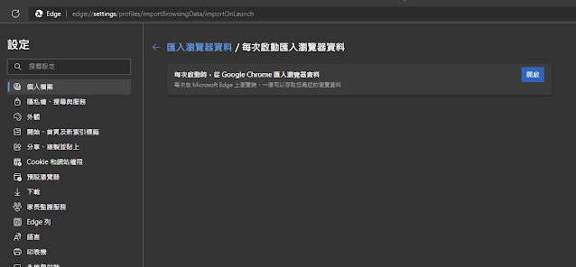 EDGE設定，每次啟動匯入瀏覽器資料