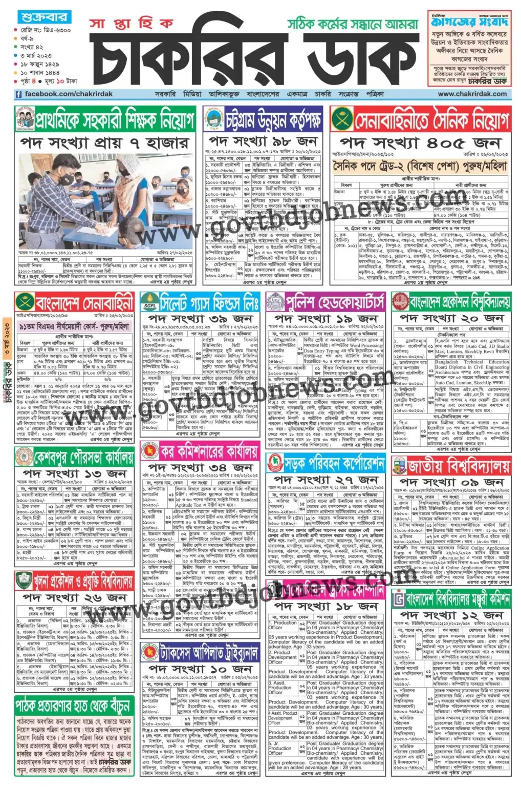 Saptahik Chakrir Dak Potrika 03 MARCH 2023 - Weekly Job Newspaper Chakrir Dak 03-03-2023 - সাপ্তাহিক চাকরির ডাক পত্রিকা ০৩ মার্চ ২০২৩ - সাপ্তাহিক চাকরির ডাক পত্রিকা ২০২৩ - Chakrir Dak 2023 - Chakrir Khobor 2023