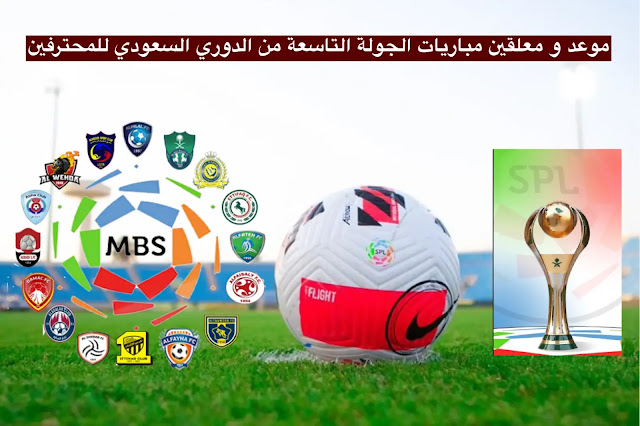 جدول مواعيد مباريات الجولة التاسعة في الدوري السعودي للمحترفين 2021-2022