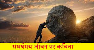 संघर्षमय जीवन पर कविता Poems On Life Struggle In Hindi