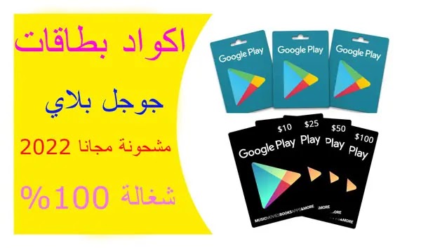 اكواد بطاقات جوجل بلاي مشحونة مجانا 2022 شغالة 100%