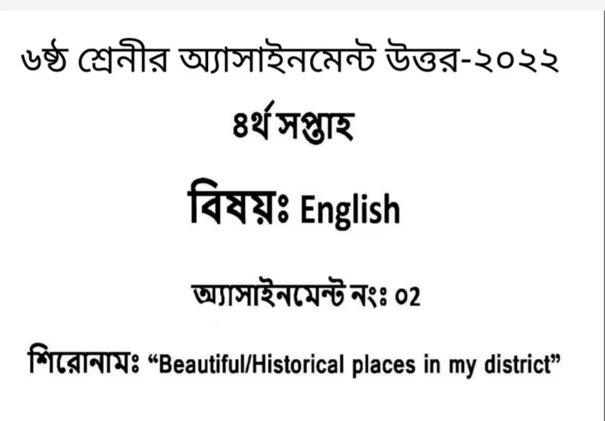 ৬ষ্ট/ষষ্ঠ এসাইনমেন্ট ২০২২ ইংরেজি ৪র্থ সপ্তাহ|Beautiful/Historical Places in My District | ৬ষ্ট শ্রেণীর ৪র্থ সপ্তাহের ইংরেজি এসাইনমেন্ট সমাধান /উত্তর ২০২২