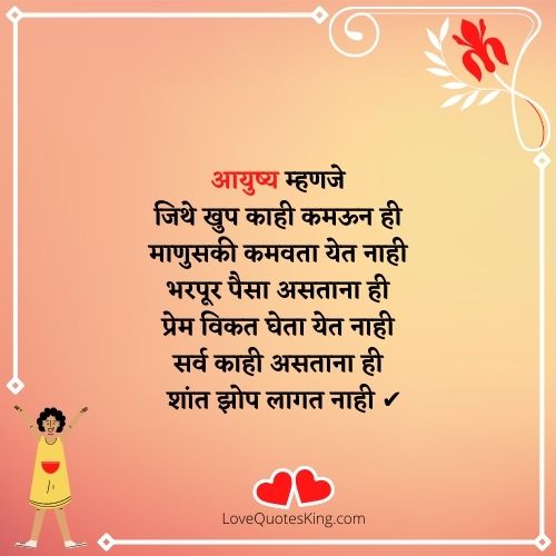 Life Quotes In Marathi