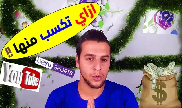 انشاء قناة ملخصات واهداف كرة القدم علي يوتيوب