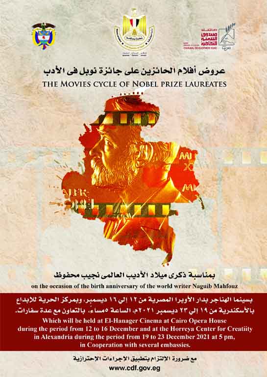 التنمية الثقافية يعرض أفلام الحائزين علي نوبل بالقاهرة والاسكندرية