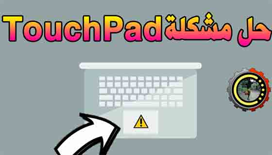 16 طريقة لحل مشكلة ماوس TouchPad في اللابتوب التي لا تعمل Windows 11