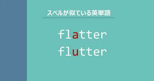 flatter, flutter, スペルが似ている英単語
