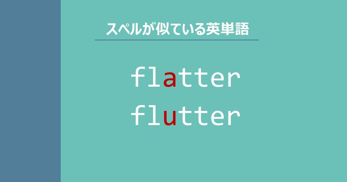 スペルが似ている英単語 Flatter Flutter の意味の違いと覚え方 Tanes Eigo Blog