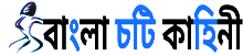 Bangla Choti Kotha