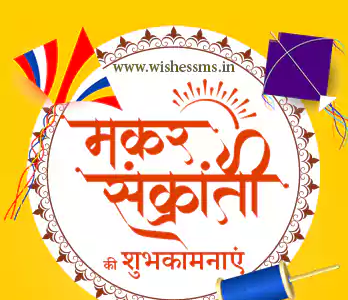 Makar Sankranti 2024 Wishes, Shayari & Status text SMS in Hindi | मकर संक्रांति २०२४ की हार्दिक शुभकामना संदेशों