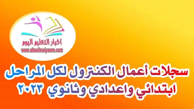 تحميل : سجلات وأوراق أعمال الكنترول المدرسى كاملة .. لكل المراحل " ابتدائي واعدادي وثانوي " 2023