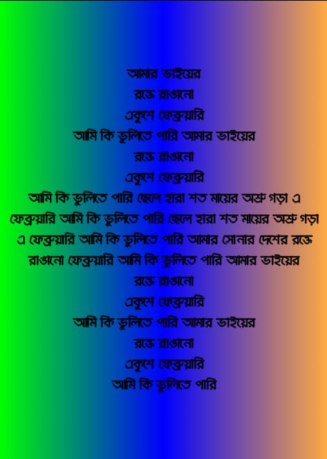 আমার ভাইয়ের রক্তে রাঙানো লিরিক্স | Amar Bhaier Rokte Rangan Lyrics