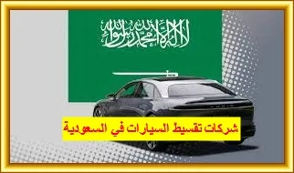 شركات تقسيط السيارات في السعودية