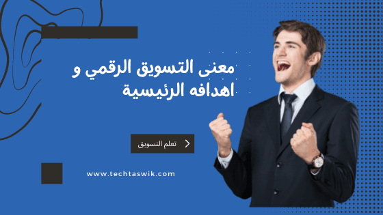 ما هو التسويق الالكتروني واهدافه الاساسية