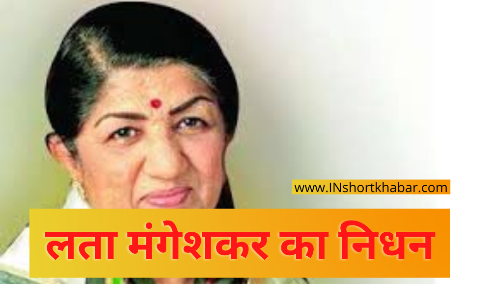 Lata Mangeshkar  Death News in Hindi today : महान गायिका लता मंगेशकर के निधन की दुखद सूचना