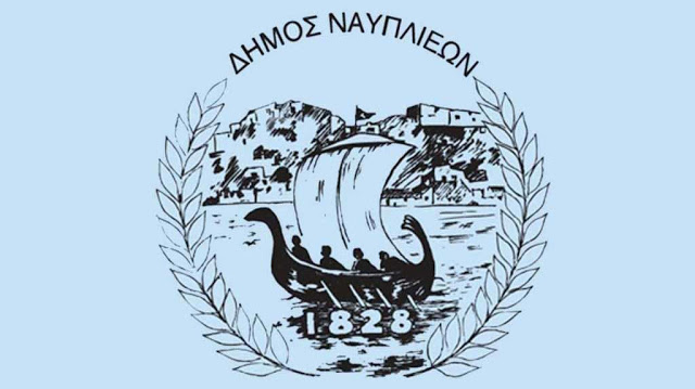 Δήμος Ναυπλιέων: Ακυρώνονται όλες οι προγραμματισμένες εορταστικές εκδηλώσεις