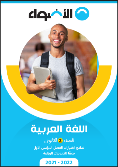 5 نماذج امتحانات  لغة عربية بالاجابات من كتاب الاضواء pdf للصف الثانى الثانوي الترم الاول 2022