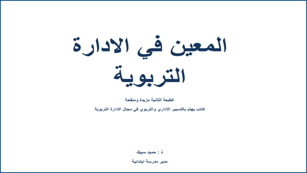 الإدارة التربوية,الادارة التربوية,الإدارة التربوية و التخطيط التربوي,تدبير الإدارة التربوية,#مباراة الإدارة التربوية #,التربية,مهام الإدارة التربوية و مجالس المؤسسة,نظريات الغدارة التربوية,مسلك الادارة التربوية,القيادة التربوية,مراجع الادارة التربوية,علوم التربية,الاستعداد لمباراة الادارة التربوية,التربوية,#التكوين المستمر للاطر التربوية والإدارية ,مهام وادوار هيئة الادارة التربوية