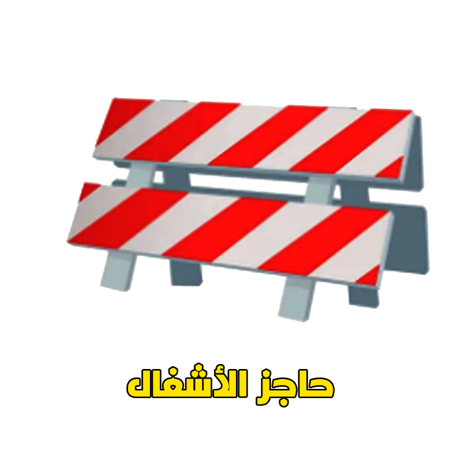 حاجز الأشغال