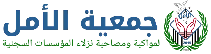 جمعية الأمل لمواكبة ومصاحبة نزلاء المؤسسات السجنية