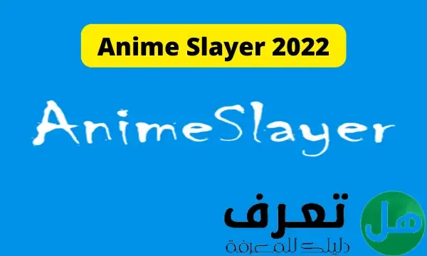 تحميل تطبيق Anime Slayer لمشاهدة الانمي آخر إصدار 2022 بروابط مباشرة