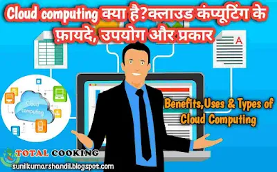 विस्तार से जानिए Cloud computing क्या है? | Benefits, Uses & Types of Cloud computing in Hindi