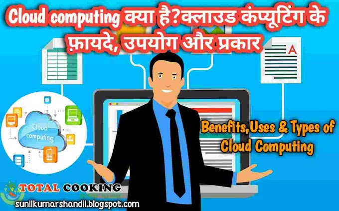 विस्तार से जानिए Cloud computing क्या है? |  Benefits, Uses & Types of Cloud computing in Hindi