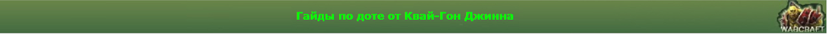 Гайды по доте от Квай-Гон Джинна