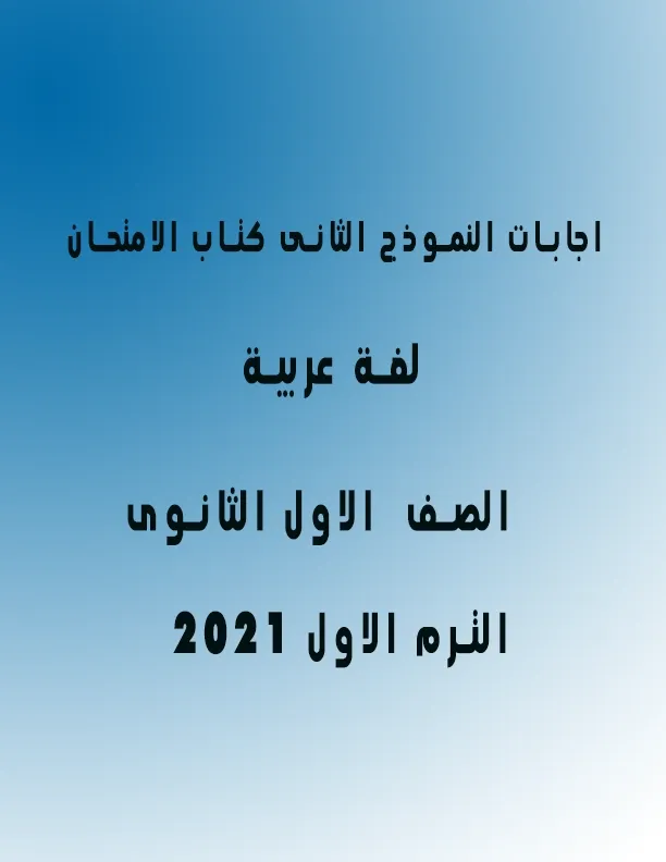 اجابات النموذج الثانى كتاب الامتحان لغة عربية اولي ثانوي ترم اول2021